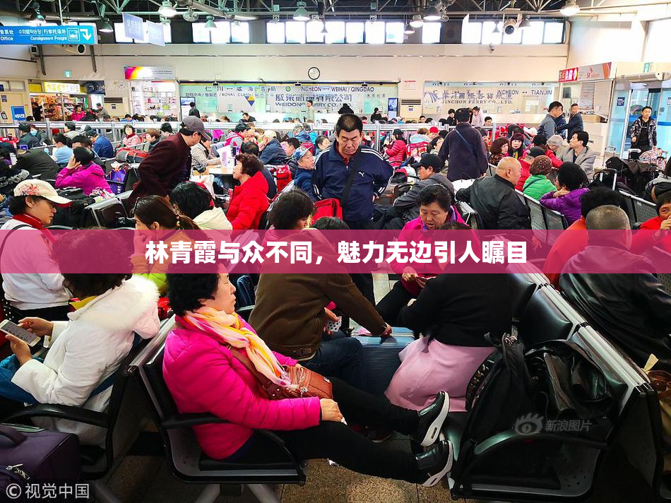 林青霞与众不同，魅力无边引人瞩目