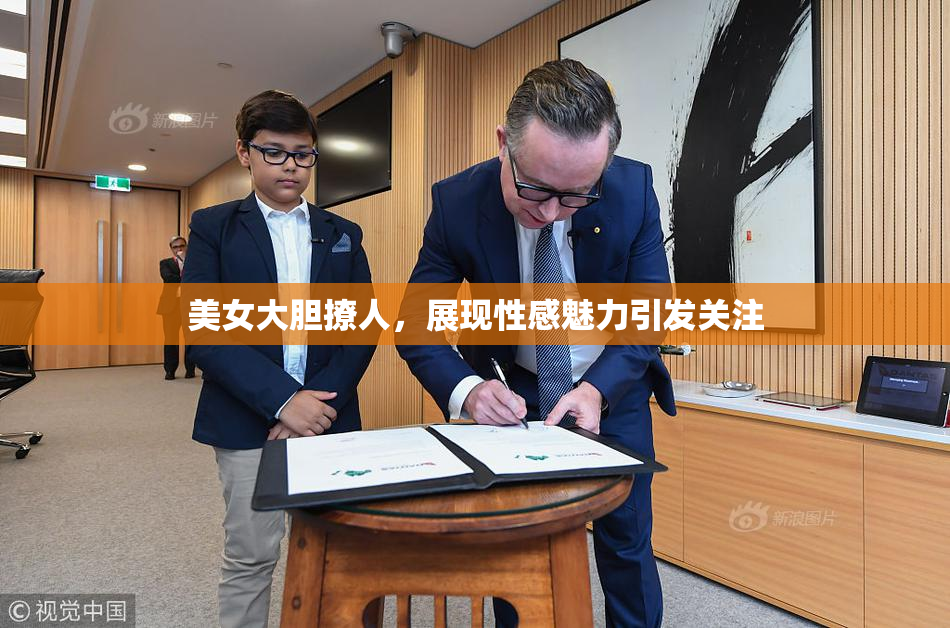 美女大胆撩人，展现性感魅力引发关注