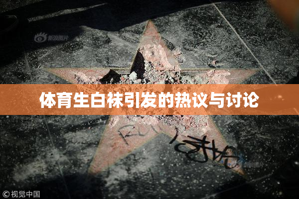 体育生白袜引发的热议与讨论