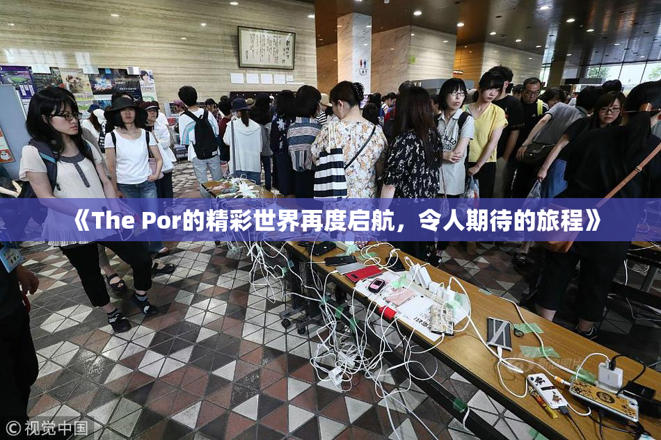《The Por的精彩世界再度启航，令人期待的旅程》