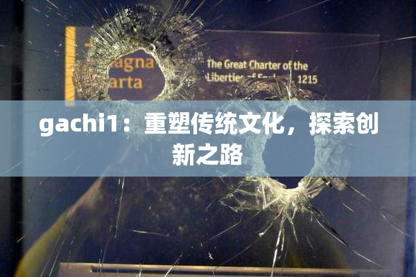 gachi1：重塑传统文化，探索创新之路