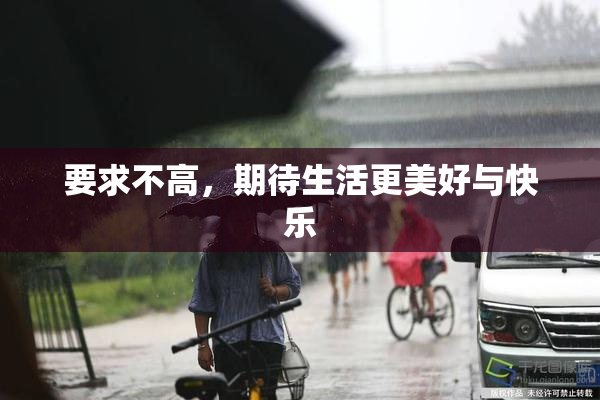 要求不高，期待生活更美好与快乐