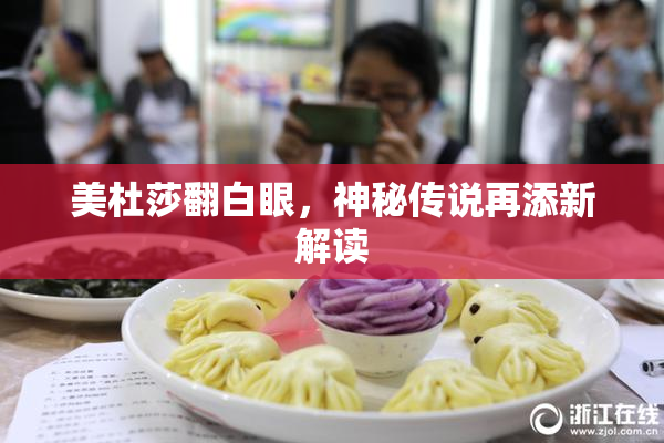 美杜莎翻白眼，神秘传说再添新解读