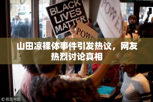山田凉裸体事件引发热议，网友热烈讨论真相