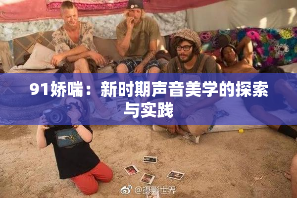 91娇喘：新时期声音美学的探索与实践
