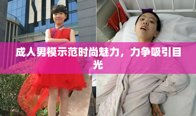 成人男模示范时尚魅力，力争吸引目光