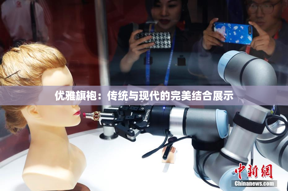 优雅旗袍：传统与现代的完美结合展示