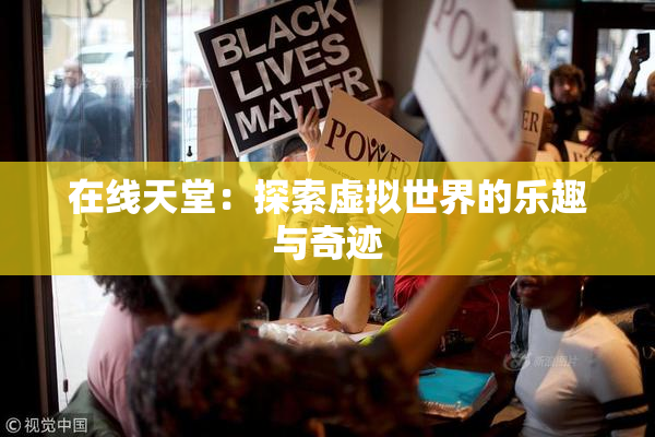 在线天堂：探索虚拟世界的乐趣与奇迹