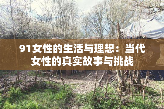 91女性的生活与理想：当代女性的真实故事与挑战