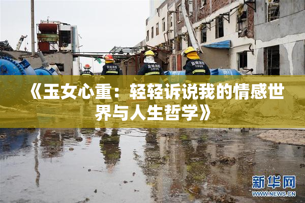 《玉女心重：轻轻诉说我的情感世界与人生哲学》