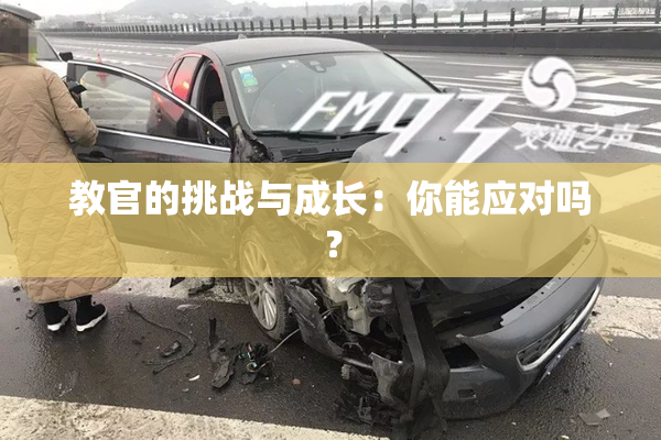 教官的挑战与成长：你能应对吗？