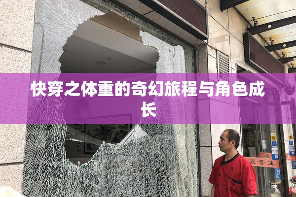 快穿之体重的奇幻旅程与角色成长