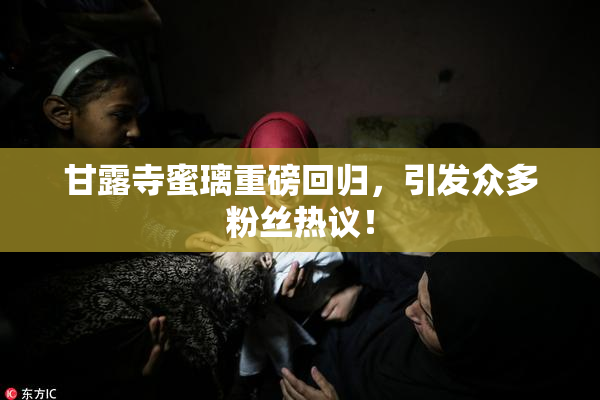 甘露寺蜜璃重磅回归，引发众多粉丝热议！
