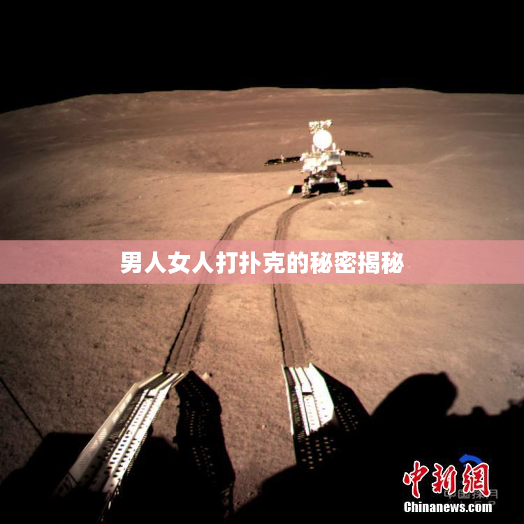 男人女人打扑克的秘密揭秘