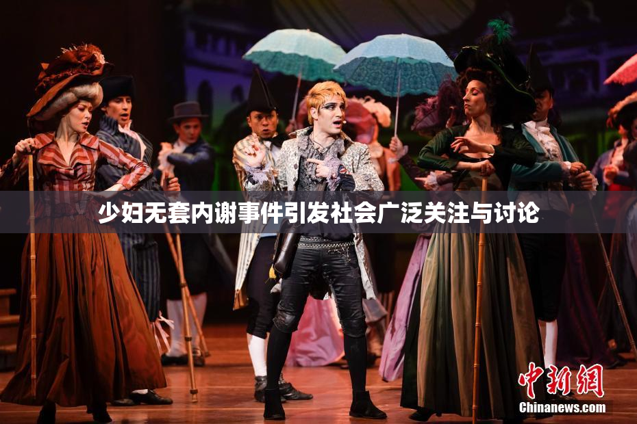 少妇无套内谢事件引发社会广泛关注与讨论