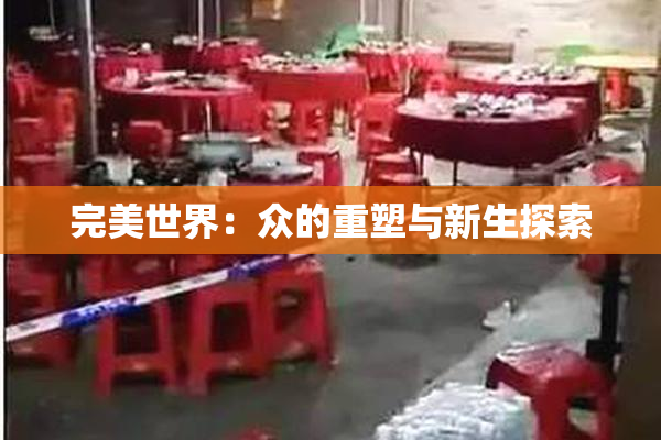 完美世界：众的重塑与新生探索