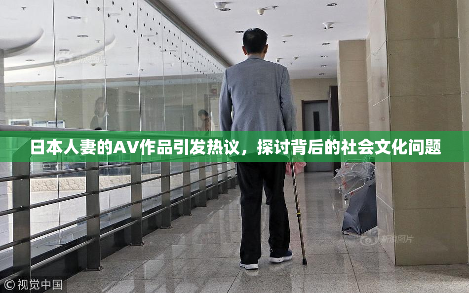 日本人妻的AV作品引发热议，探讨背后的社会文化问题