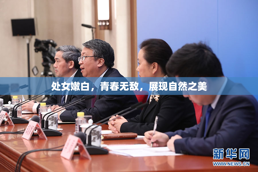 处女嫩白，青春无敌，展现自然之美