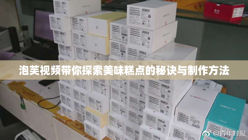 泡芙视频带你探索美味糕点的秘诀与制作方法
