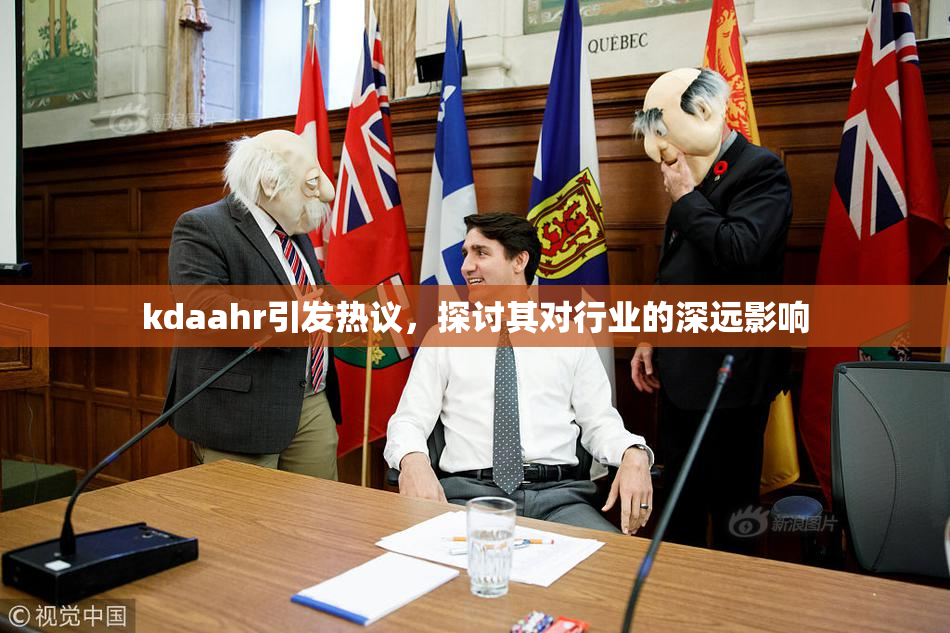 kdaahr引发热议，探讨其对行业的深远影响