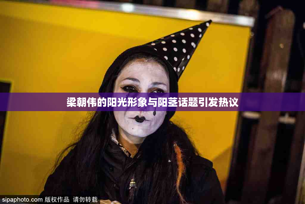 梁朝伟的阳光形象与阳茎话题引发热议