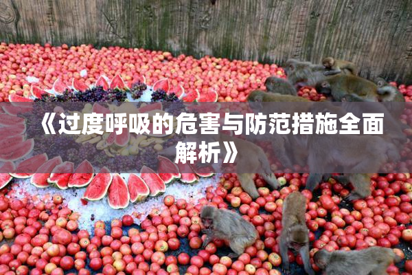 《过度呼吸的危害与防范措施全面解析》