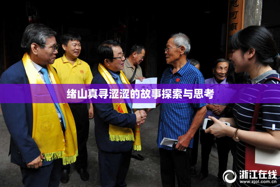 绪山真寻涩涩的故事探索与思考