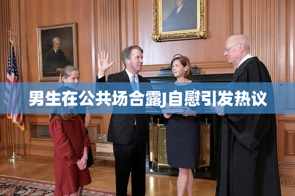 男生在公共场合露J自慰引发热议