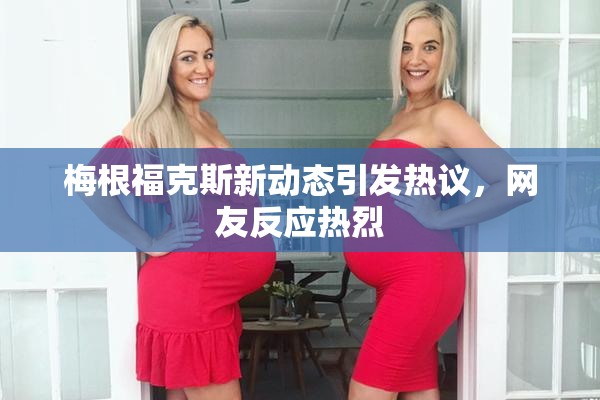 梅根福克斯新动态引发热议，网友反应热烈