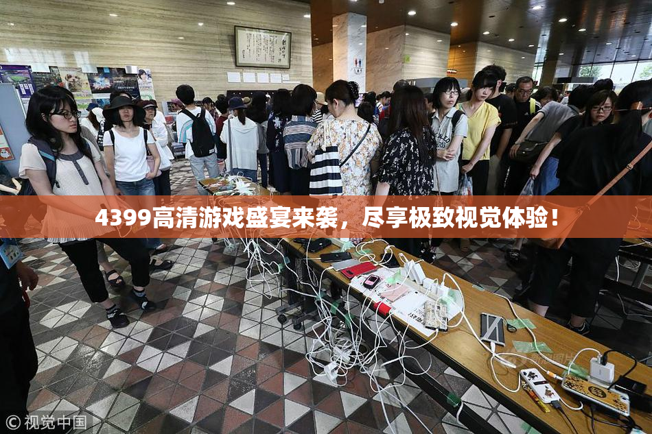 4399高清游戏盛宴来袭，尽享极致视觉体验！
