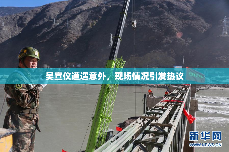吴宣仪遭遇意外，现场情况引发热议