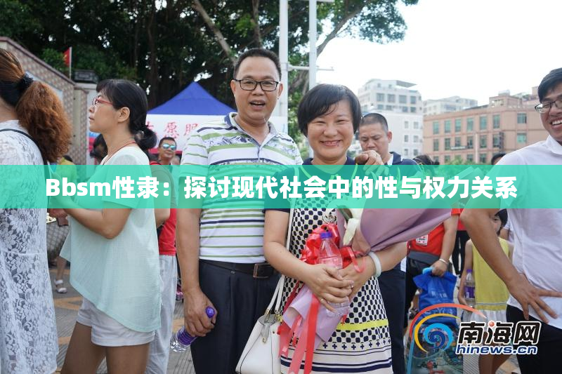 Bbsm性隶：探讨现代社会中的性与权力关系