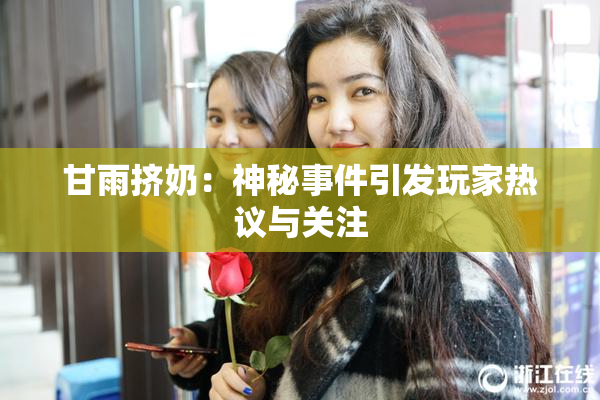 甘雨挤奶：神秘事件引发玩家热议与关注