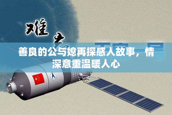 善良的公与媳再探感人故事，情深意重温暖人心
