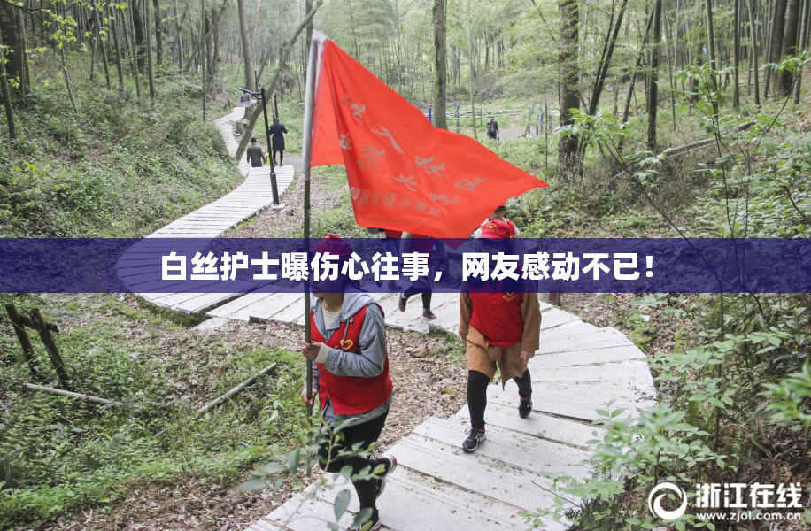 白丝护士曝伤心往事，网友感动不已！