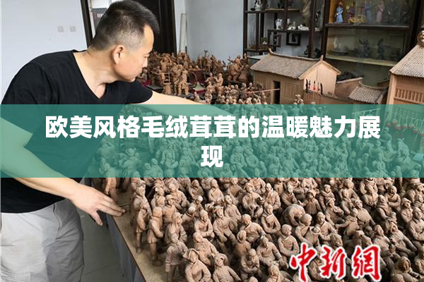 欧美风格毛绒茸茸的温暖魅力展现