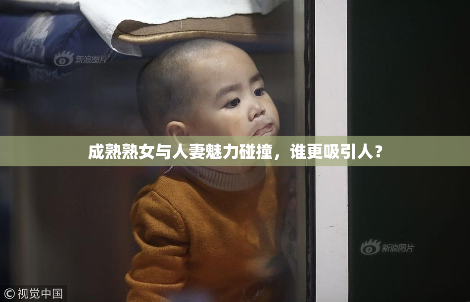 成熟熟女与人妻魅力碰撞，谁更吸引人？