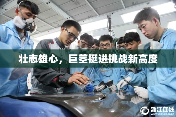 壮志雄心，巨茎挺进挑战新高度