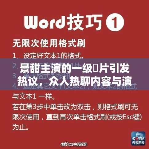 景甜主演的一级婬片引发热议，众人热聊内容与演技