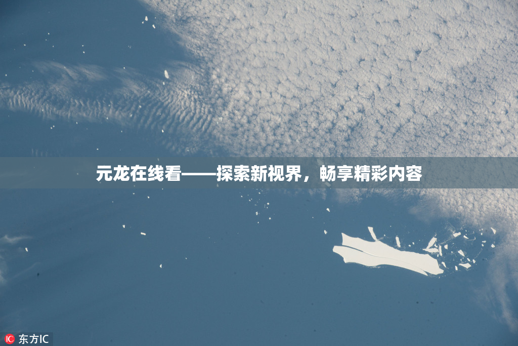 元龙在线看——探索新视界，畅享精彩内容