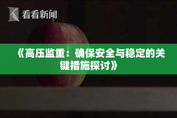 《高压监重：确保安全与稳定的关键措施探讨》