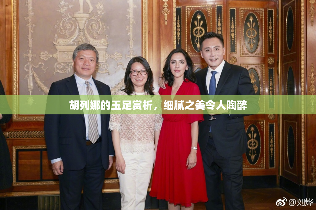 胡列娜的玉足赏析，细腻之美令人陶醉