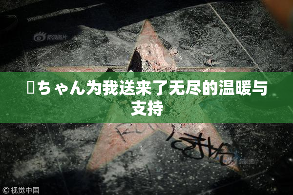 姉ちゃん为我送来了无尽的温暖与支持