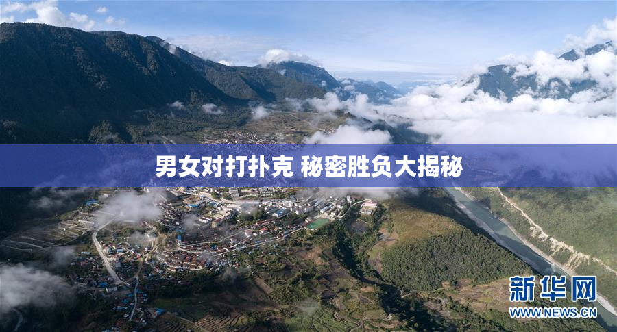 男女对打扑克 秘密胜负大揭秘