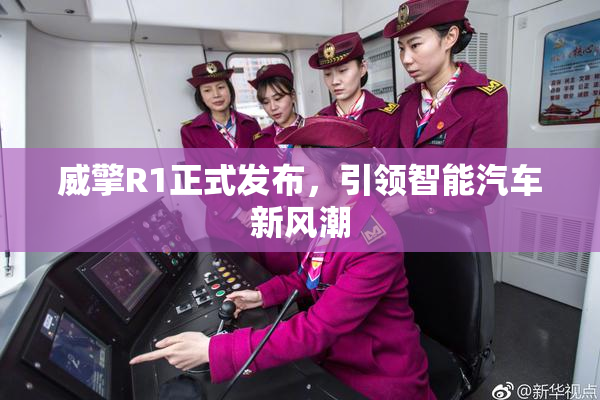 威擎R1正式发布，引领智能汽车新风潮