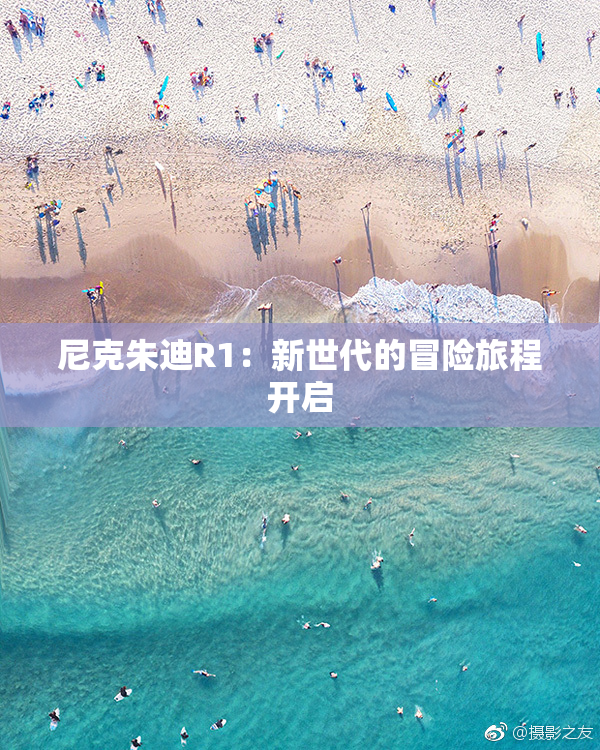 尼克朱迪R1：新世代的冒险旅程开启