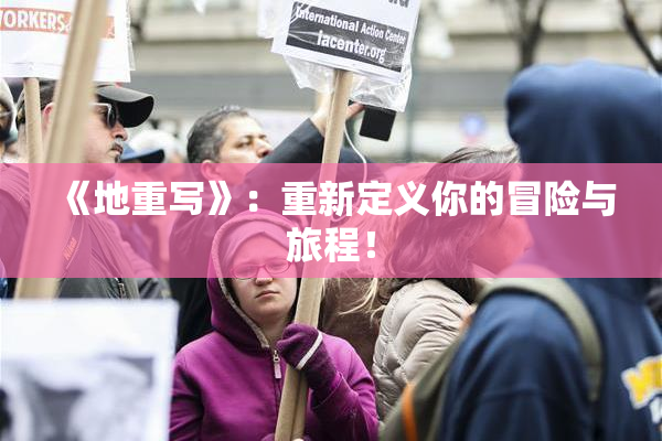 《地重写》：重新定义你的冒险与旅程！