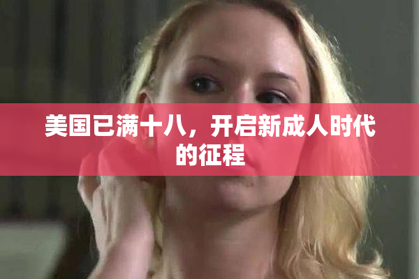 美国已满十八，开启新成人时代的征程