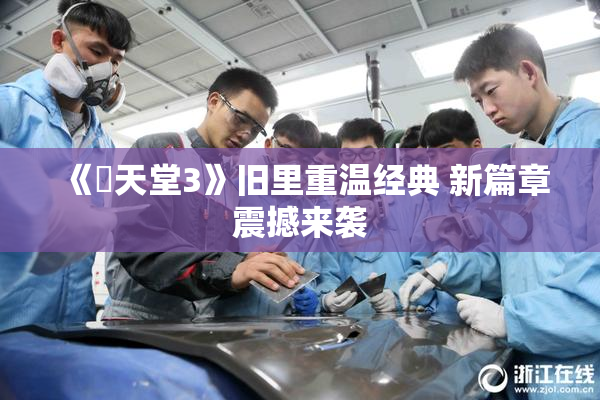 《妺天堂3》旧里重温经典 新篇章震撼来袭