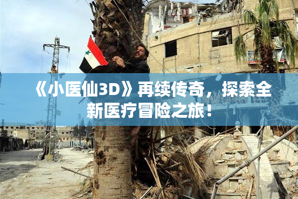 《小医仙3D》再续传奇，探索全新医疗冒险之旅！